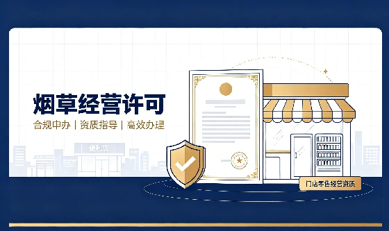 烟草经营许可证