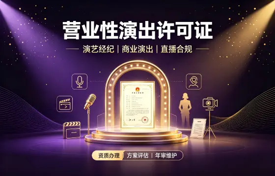 营业性演出许可证