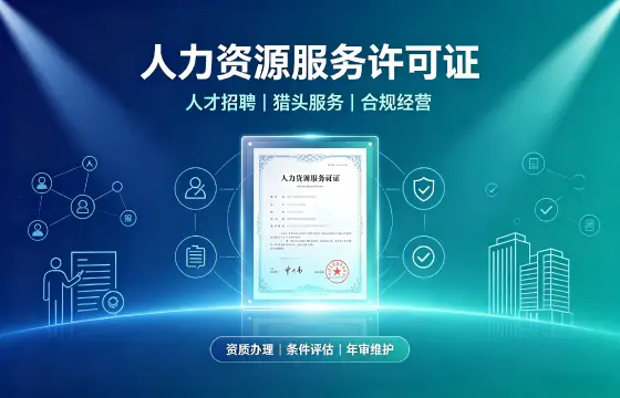 人力资源服务许可证